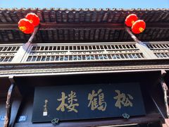 -松鹤楼(山塘街店)