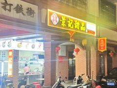 -景记甜品