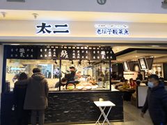 门面-太二酸菜鱼(正大广场店)