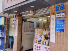 -成裕雪糕店(士多店)