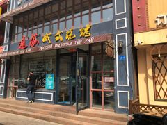 门面-通海俄式烧烤·俄罗斯大串(嵩山路店)