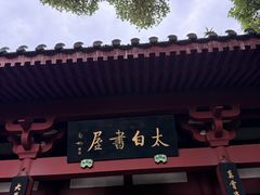 -李白纪念馆