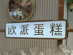 -欧派蛋糕(总店)