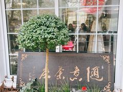 -随意茶庄·地道杭帮农家菜(梅家坞店)