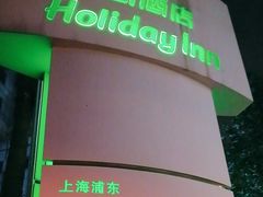 -上海浦东假日酒店