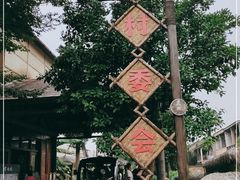 -乌村