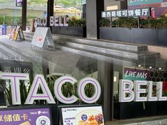 -Taco Bell 塔可钟(民田路店)
