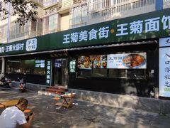 -王菊美食街·王菊面馆(总店)