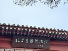 -北京鲁迅博物馆(北京新文化运动纪念馆鲁博馆区)