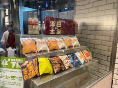 -泽田本家·铜锣烧(美罗城店)