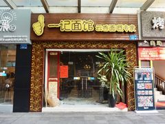 门面-一记面馆(易发店)