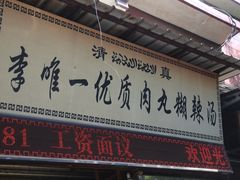 -清真李唯一优质肉丸糊辣汤