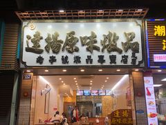 门面-達揚原味燉品(文明路店)