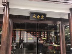 -濮园 · 四合院餐厅