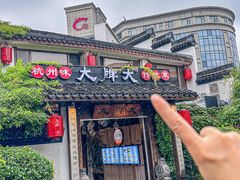 -大牌大·传统杭帮菜(湖滨店)