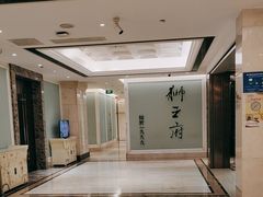 -狮王府淮扬菜(新街口友谊店)
