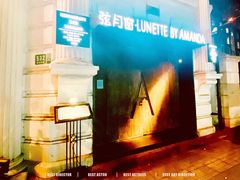 -弦月窗LUNETTE BY AMANDA(复兴路洋房店)