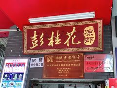 门面-彭桂花凉虾(致祥路店)
