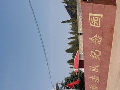 -铁道游击队纪念园