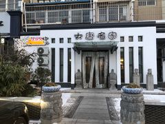 -大唐名家·息壤店