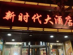 -新时代大酒店(仰口路店)