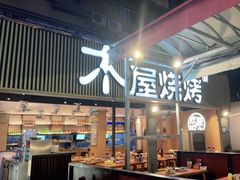 -木屋烧烤(白石洲店)
