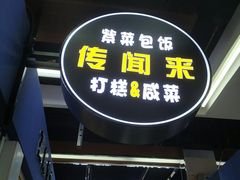 -传闻来紫菜包饭·打糕(西塔韩百店)