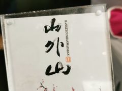 -山外山菜馆(玉泉路店)