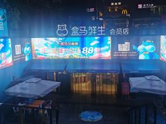 -盒马鲜生(杭州运河上街店)