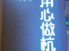 -宴秋杭州菜(锦艺城店)