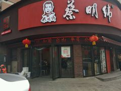 门面-蔡明纬热干面(长港路店)