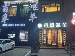 -百草滩羊清水涮羊肉(长城路店)