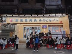 -麻蒲碳烤肉(远景路1号店)