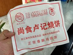 -尚食卢记烧饼(凤凰路总店)