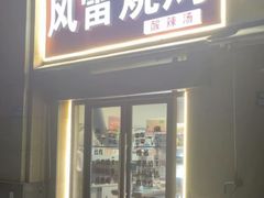 -风雷烧烤酸辣汤(宝龙店)