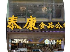 -泰康食品(南京东路店)