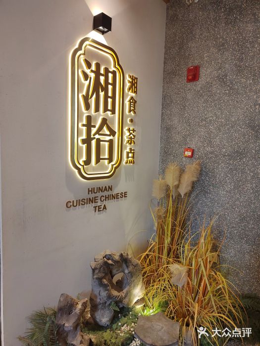 湘拾(壹方北馆店)图片
