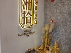 -湘拾(壹方北馆店)