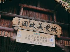 -园林美食城·本土农家菜(杨和镇店)