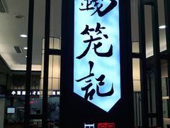 门面-锡笼记·无锡小笼(人民路店)