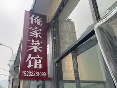 -俺家菜馆(百里峡店)