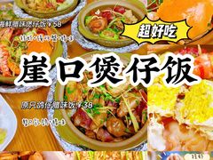 -崖口煲仔饭