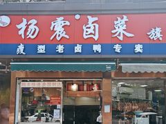 -杨震卤菜旗舰店