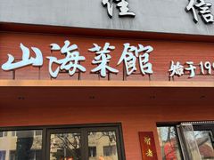 -山海菜馆·海肠捞饭·青岛菜(栈桥店)