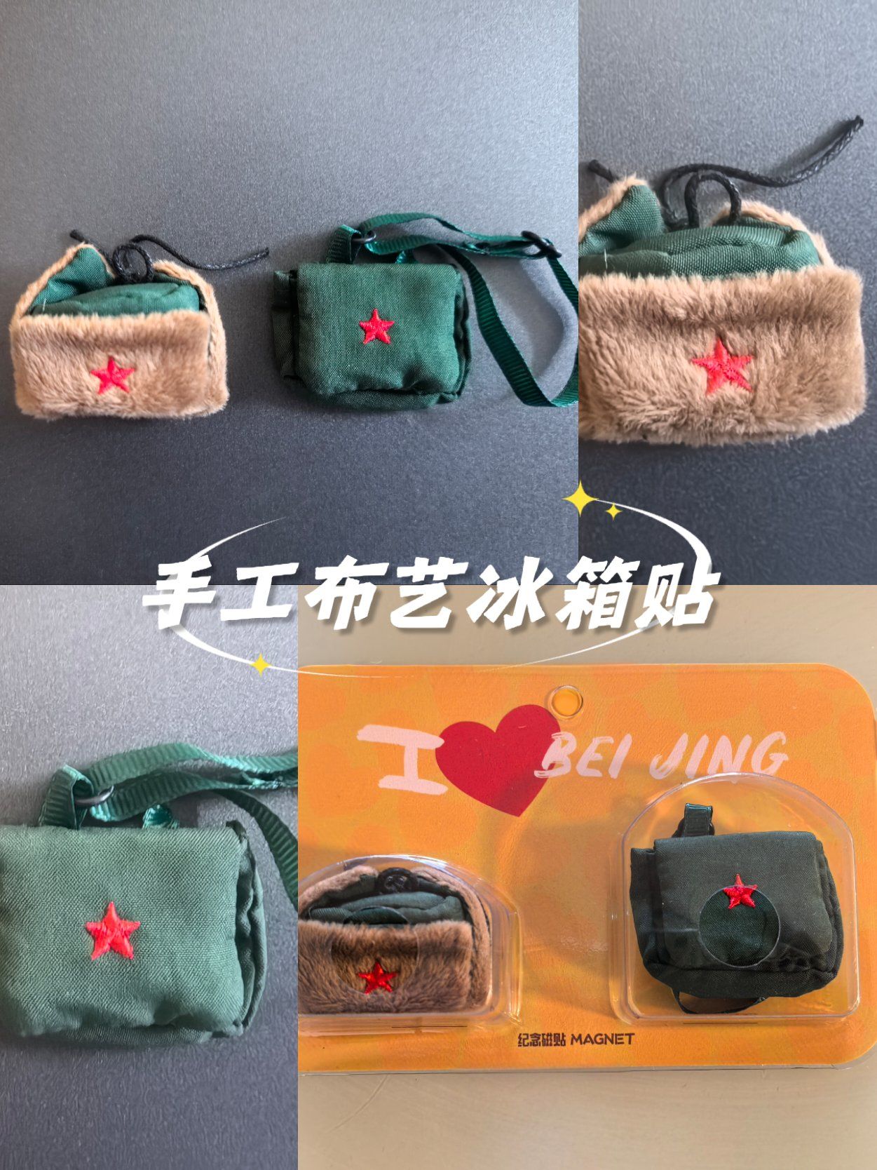 雷锋帽与红军包手工布艺冰箱贴