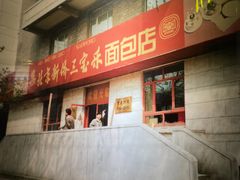 -新侨三宝乐西餐厅(崇文门店)