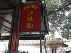 -胡须平沙茶面(后炉街店)