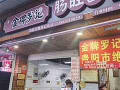 -金牌罗记肠旺面(蔡家街店)