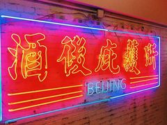 -春麗吃飯公司(工体店)