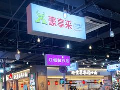 -豪享来(我格广场店)